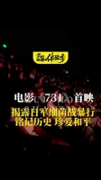 电影《731》全球首映贵阳预售第一，重现日军细菌战暴行