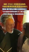 731导演不愿让中国人演日本人