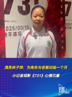 小记者观影《731》心情沉重 演员林子烨：为角色与老鼠训练一个月