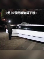 9月30号我就这样下班