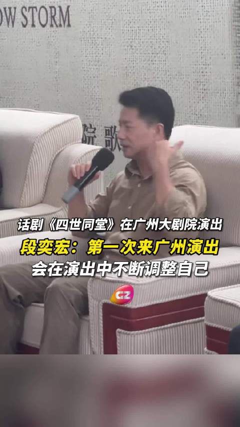 段奕宏携话剧《四世同堂》首登广州大剧院