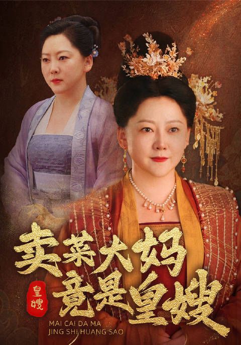 短剧·卖菜大妈竟是皇嫂-第1集-二十年前,农妇刘桂花逃荒时意外救了一个孩童,却不知那个孩童竟是五皇子。在救五皇子的过程中