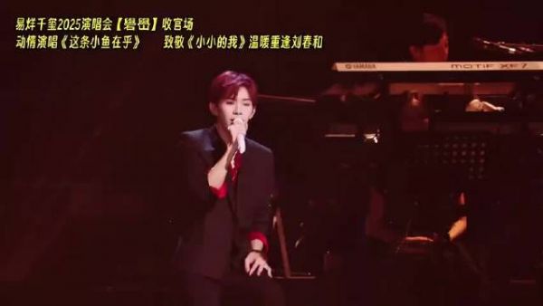 在2025“礐嶨”演唱会收官场温情献唱电影《小小的我》片尾曲《这条小鱼在乎》