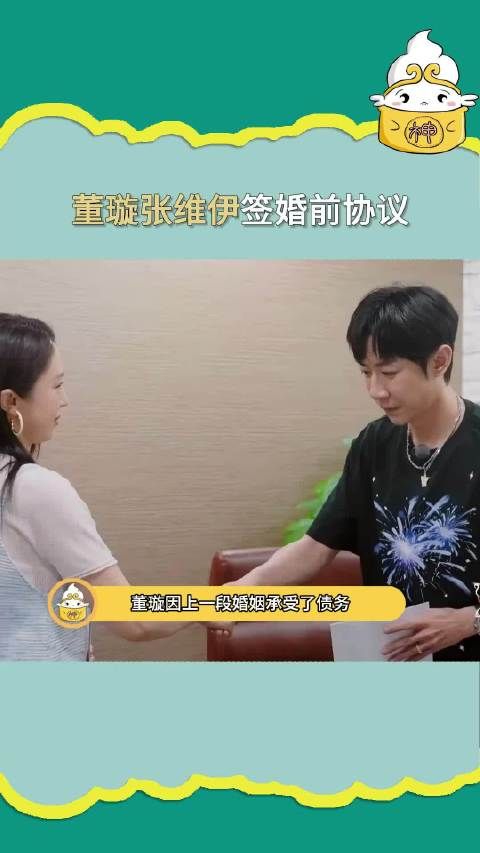 董璇婚前协议要求收入归己,张维伊听闻孩子条款变脸