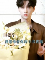 田栩宁 我愿牵着你的手共进退