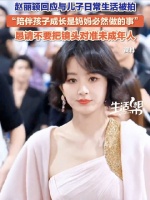 赵丽颖回应与儿子日常生活被拍请不要把镜头对准未成年人