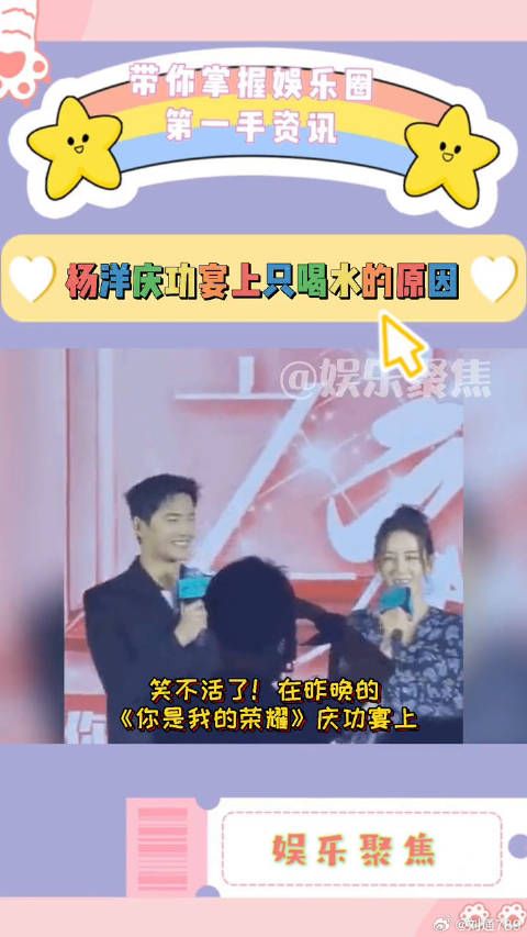 杨洋庆功宴拒酒喝水，自称酒后变傻憨憨