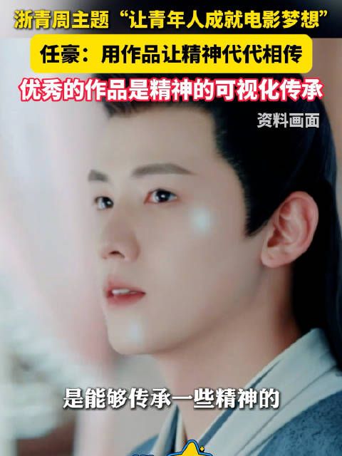 任豪谈对优秀影视作品的理解,“好的作品是能够传承一些精神的”