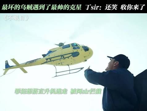 最坏的乌贼遇到了最帅的克星 丁sir:还笑 收你来了