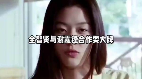 为啥全智贤遭全网抵抗?现在看来霆锋脾气太好了