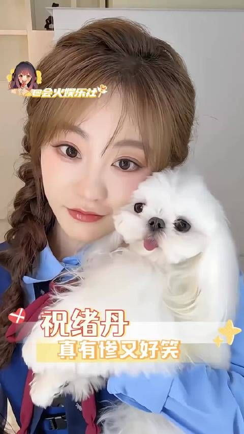 祝绪丹真的是笨蛋美女一枚!