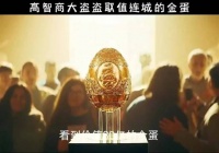 高智商的劫匪盗取30亿金蛋