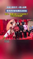 大喜日子一家人正在拍全家福，喜婆婆脸被抹黑！