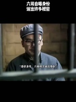 六哥自曝身份说出了许多秘密！