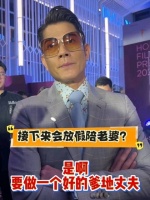 郭富城自曝将休假一个月，陪伴即将生产的妻子方媛，要做一个好的爹地丈夫