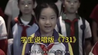 被学生说唱版《731》圈粉，建议全网传播！