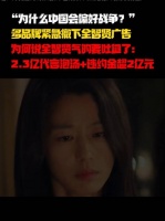 全智贤2.3亿元代言终止，面临超2亿元违约赔偿