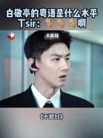 听@白敬亭 说粤语，@JaniceMan文咏珊 ：死嘴，不要笑