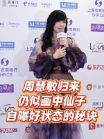 “玉女掌门”周慧敏，归来仍似画中仙子