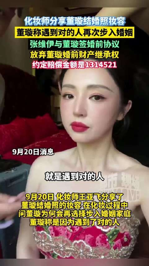 董璇婚纱照妆容曝光,张维伊放弃婚前财产继承并分担债务