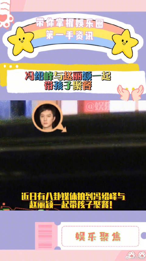 冯绍峰被拍到与赵丽颖一起带孩子聚餐!这也是二人离婚后一家三口首次同框!
