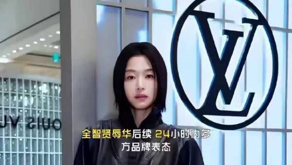 全智贤暴风圈辱华后续,24小时内多方品牌表态,lv方的反应才最值得关注
