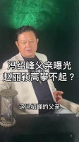冯绍峰父亲身份曝光，赵丽颖被指高攀豪门