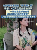 46岁陈乔恩谈生孩子随缘