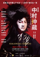 新民艺评｜朱光：《中村仲藏》上海“封箱”最后10场何以动人？