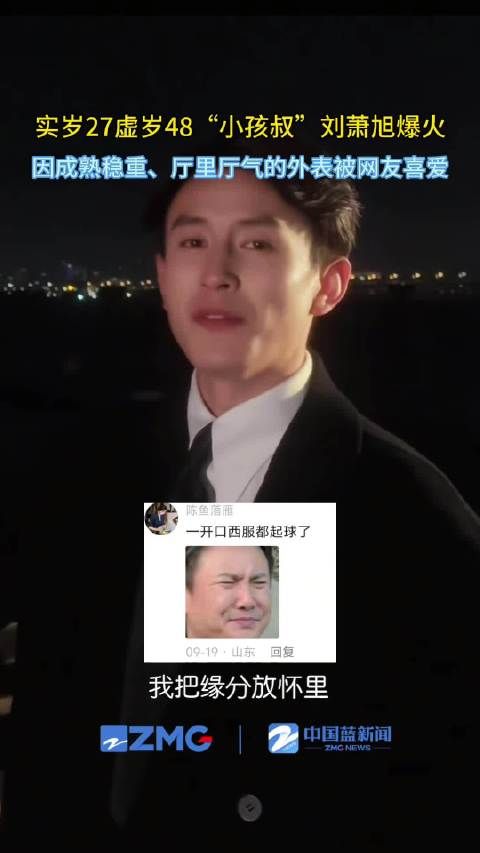 谁懂这种反差!刘萧旭讲山东话西服都起球了