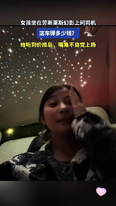 女孩坐在劳斯莱斯幻影上问司机，这车得多少钱？她嘴角不自觉上扬！