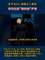 张学友演唱会狂飙港泾浜上海话