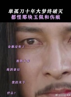 李莲花真实身份公开，单孤刀等人当场破防，十年大梦终归是幻灭了