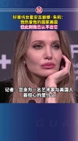 好莱坞女星安吉丽娜·朱莉：我热爱我的国家美国，但此刻我已认不出它