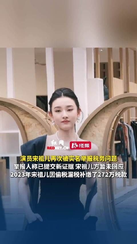 女演员宋祖儿再被实名举报税务问题