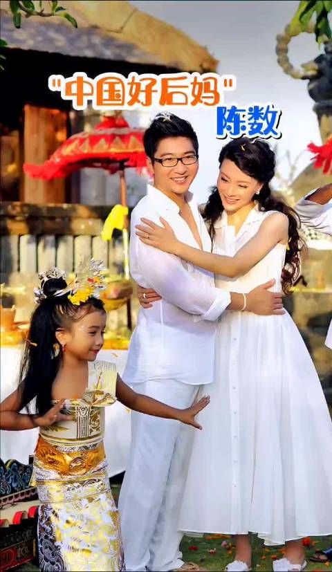 陈数为继子放弃生育，与丈夫恩爱十余年