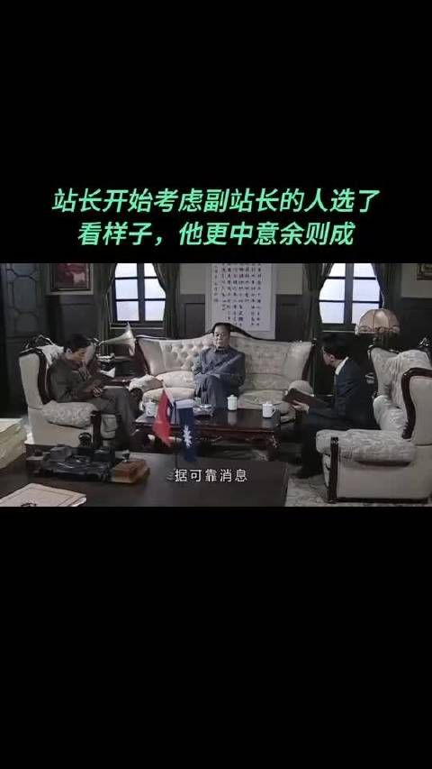 站长考虑余则成任副站长