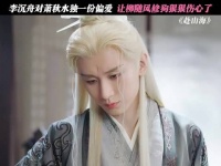 李沉舟对萧秋水独一份偏爱 让柳随风修狗狠狠伤心了