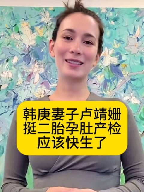 韩庚妻子卢靖姗挺二胎孕肚产检,应该快生了