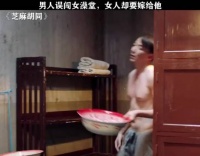 男人误闯女澡堂，女人却要嫁给他