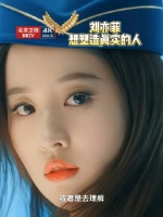 刘亦菲谈角色塑造追求真实立体