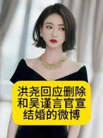 洪尧回应删除和吴谨言官宣结婚的微博