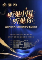 共探音乐发展新路径，深大将举办首届中国当代歌曲创作学术研讨会