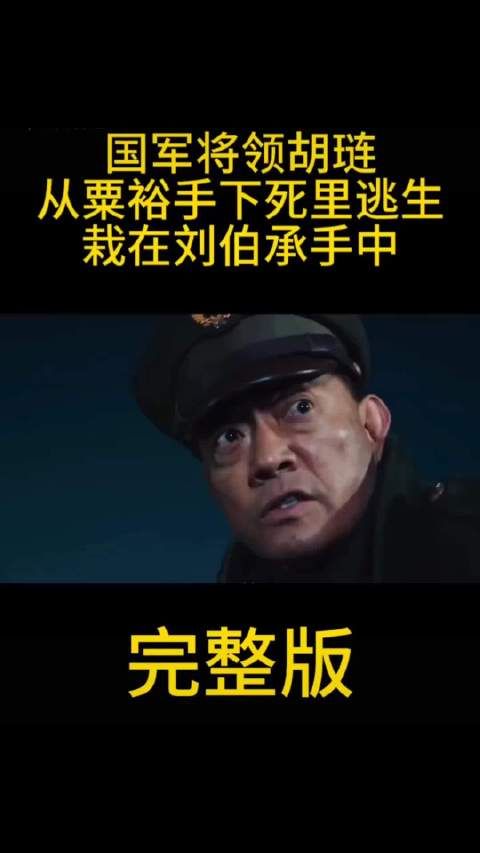 国军将领胡琏从粟裕手下死里逃生,最终在淮海战役中栽在刘伯承手中,全军覆没