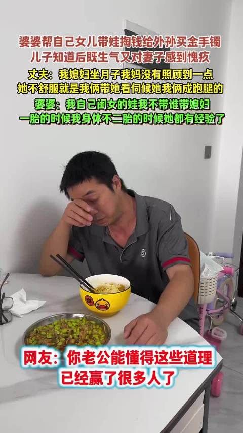 婆婆为女儿带娃买金手镯引儿子不满,丈夫称妻子坐月子未获照顾
