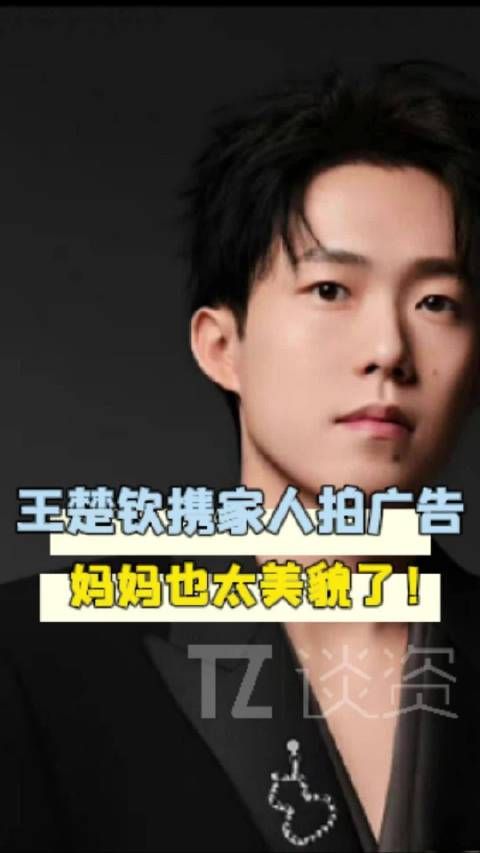 王楚钦带爸妈拍广告,颜值好高的一家人!