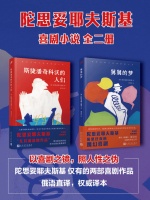 俄语直译！陀思妥耶夫斯基仅有的两部喜剧作品