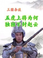 同为“五虎上将”，为何刘备独独不封赵云 ？