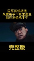 国军将领胡琏从粟裕手下死里逃生，最终在淮海战役中栽在刘伯承手中，全军覆没