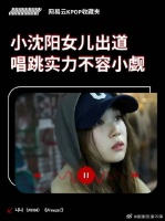 勇敢追梦！小沈阳女儿沈佳润韩国SOLO出道！